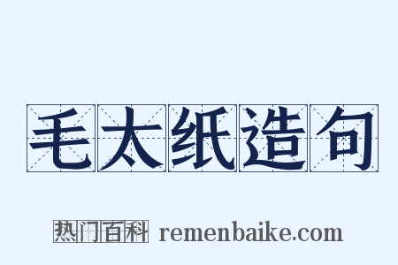 毛太纸造句是什么意思的图片